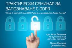 Семинарът за GDPR в Русе ще завърши с няколкочасова дискусия