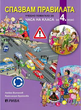 Спазвам правилата – Учебно помагало за часа на класа за 4. клас