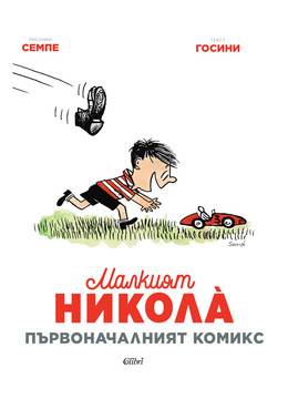 Малкият Никола – Първоначалният комикс