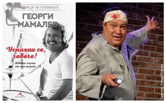 Георги Мамалев събира най-веселите истории от живота си в книга