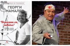 Георги Мамалев събира най-веселите истории от живота си в книга