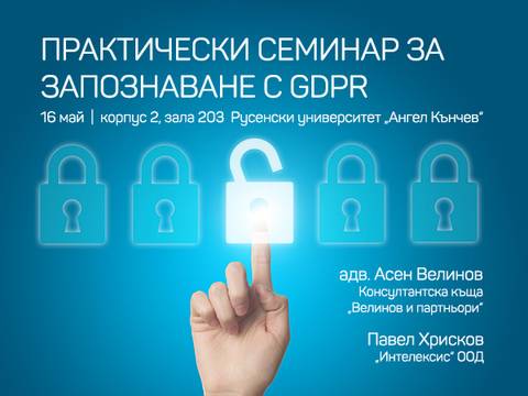 Семинарът за GDPR в Русе ще завърши с няколкочасова дискусия