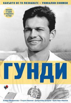 Гунди какъвто не го познавате