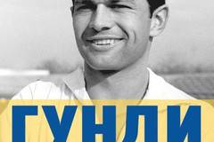 Гунди какъвто не го познавате