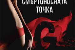 Смъртоносната точка G