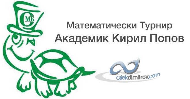 Ак. Кирил Попов 2018 – задачи, решения и класиране