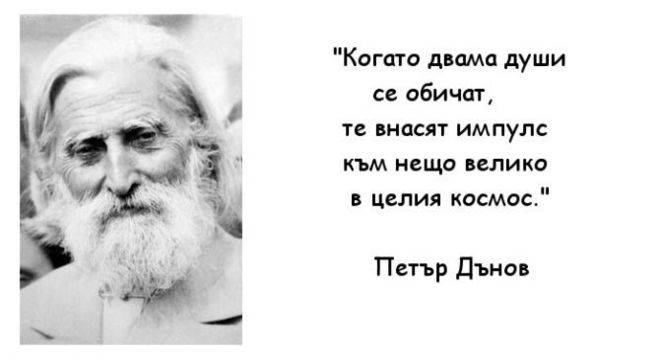 Петър Дънов: Няма грешна любов. Грешен е начинът, по който се отнасяме към любовта