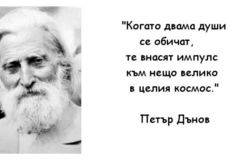 Петър Дънов: Няма грешна любов. Грешен е начинът, по който се отнасяме към любовта