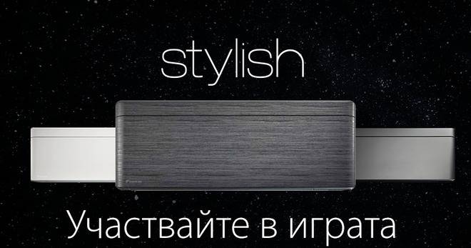 Спечелете климатик Daikin Stylish split unit