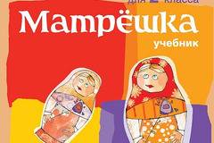 Матрешка – Учебник по руски език за 2. клас