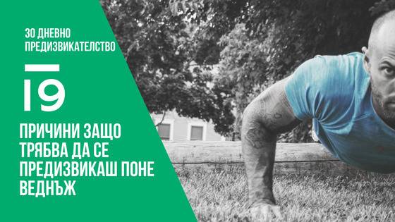(30 дневно предизвикателство) 19 Причини Защо трябва да се предизвикаш поне веднъж