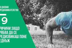 (30 дневно предизвикателство) 19 Причини Защо трябва да се предизвикаш поне веднъж