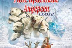 Ханс Кристиан Андерсен – Майстори на приказката – издание на руски език