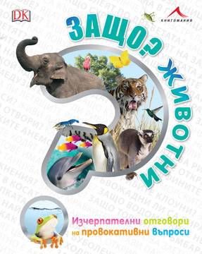 Защо – Животни – Изчерпателни отговори на провокативни въпроси