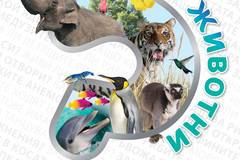 Защо – Животни – Изчерпателни отговори на провокативни въпроси