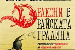 Дракони в райската градина – твърди корици