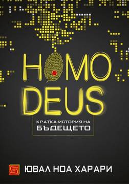 Homo Deus – Кратка история на бъдещето
