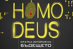 Homo Deus – Кратка история на бъдещето