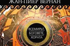 Старогръцки митове – Всемирът – боговете – хората