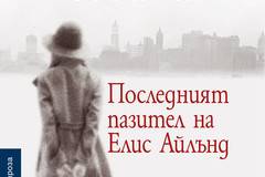 Последният пазител на Елис Айлънд