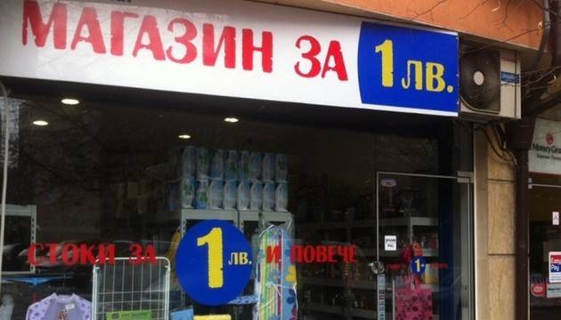 Край на магазините за левче: Ето каква ще бъде тяхната съдба!
