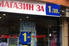 Край на магазините за левче: Ето каква ще бъде тяхната съдба!