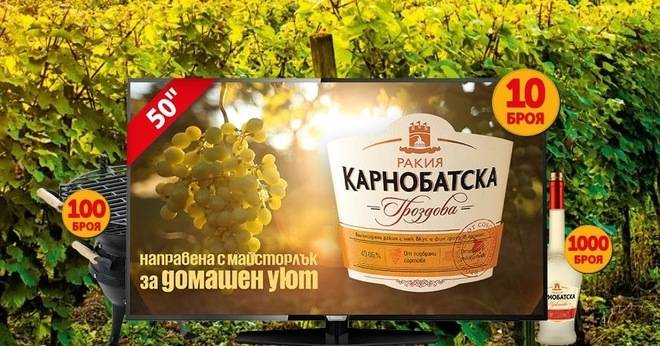 Спечелете 10 смарт телевизора, 100 барбекюта и 1000 бутилки Карнобатска