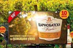 Спечелете 10 смарт телевизора, 100 барбекюта и 1000 бутилки Карнобатска