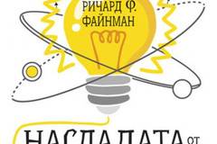 Насладата от откривателството