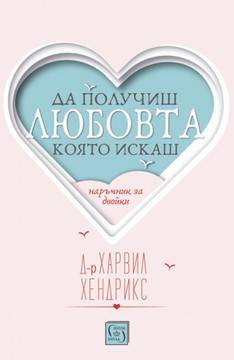 Да получиш любовта, която искаш