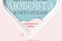 Да получиш любовта, която искаш