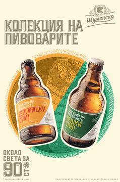 „Колекция на пивоварите“ е най-новото предложение на Шуменско специално за сезон 2018