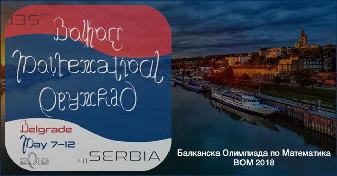 България отново е номер 1 на Балканска Олимпиада по Математика 2018