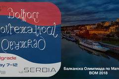 България отново е номер 1 на Балканска Олимпиада по Математика 2018