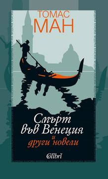 Смърт във Венеция и други новели