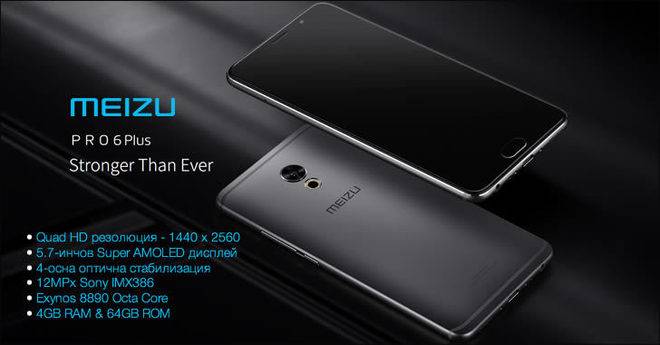 Meizu Pro 6 Plus - мощен смартфон с оптична стабилизация на ниска цена