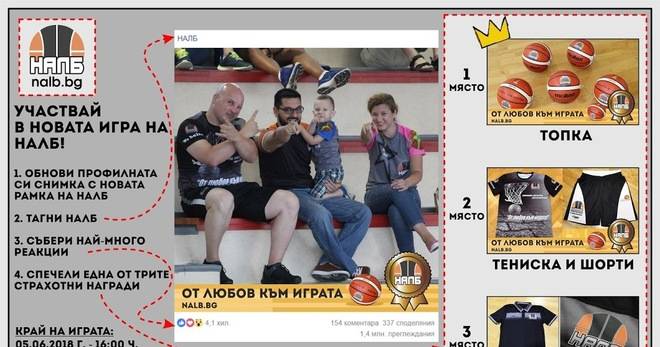Покажи любовта си към баскетбола и спечели страхотни награди от НАЛБ