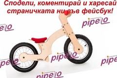 Конкурси всякакви: Спечелете колело за баланс Pipello