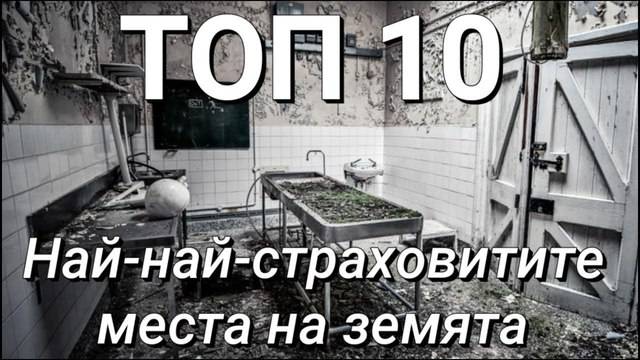ТОП 10 Най-най-страшните места на планетата