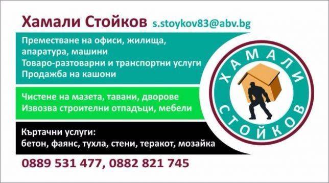 Хамали Стойков