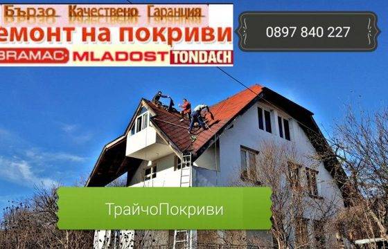 Ремонт на Покриви, Хидроизолация, Керемиди и Улуци