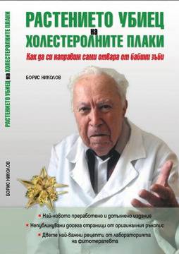 Растението убиец на холестеролните плаки