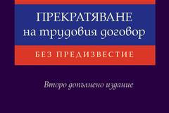 Прекратяване на трудовия договор без предизвестие