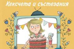 Пекарна „Захар и канела“ – Кексчета и състезания