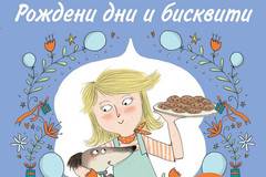 Пекарна „Захар и канела“ – Рождени дни и бисквити