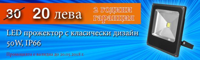 LED прожектор с класически дизайн, 50W, IP66
