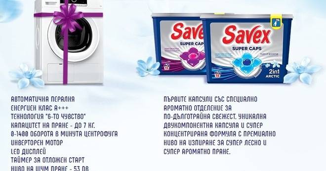 Спечелете 5 перални Whirpool и 100 продуктови награди от Savex