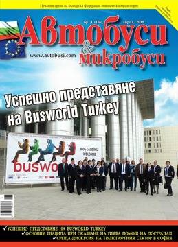 Списание Автобуси и Микробуси Брой 136 – Април 2018