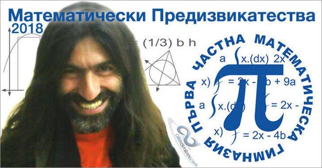 Математическо състезание на ПЧМГ 2018