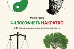 Философията накратко – 200 основни концепции, променили света